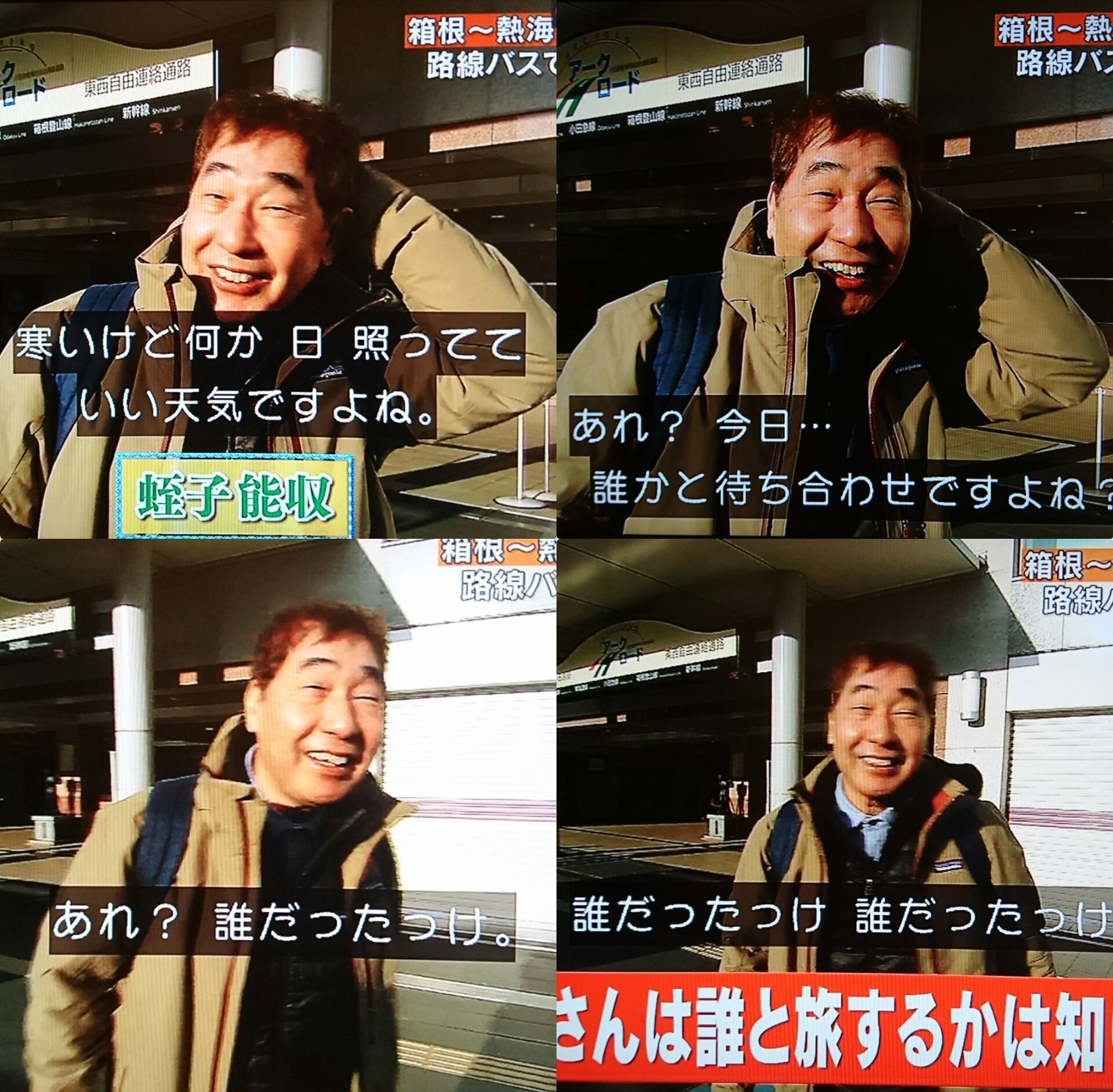 Twitter 上的 モモナオ ェ 土曜スペシャル いい旅 夢気分sp バス旅コンビ太川 蛭子復活 バスの中で隠れて待つ太川さん 可愛い 蛭子さん ほんと知らなかったんだね 蛭子っていうものですが って 笑 いい旅夢気分 Tvtokyo 蛭子能収 太川陽介