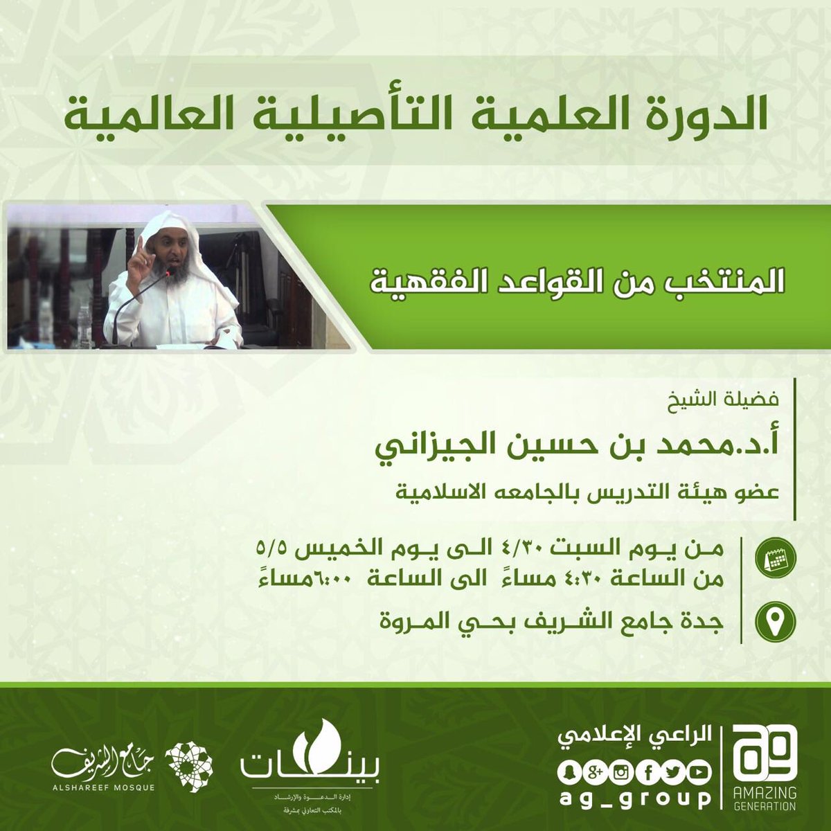 #الدورة_العلميه_التأصيليه_العالميه١٢ 
رابط مباشر لمحاضرة فضيلة الشيخ 
د. محمد بن حسين الجيزاني 
بعد العصر

goo.gl/tj8nH4