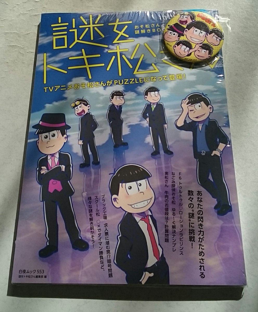 おそ松さんクラスタ 松クラ على تويتر おそ松さん 書籍 謎解きbook 謎をトキ松さん 1 27から発売中 これは買い 誤植が気になる みんなの評価 感想まとめ ネタバレ注意 T Co 2v9sajesmm 松クラ 謎をトキ松さん