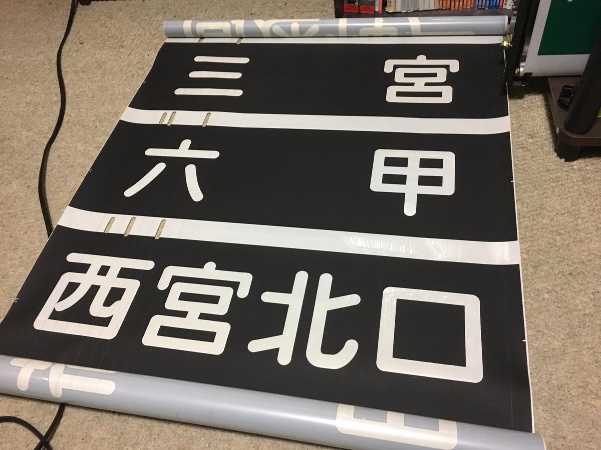 本日の戦利品 その2 念願の全線方向幕！ 六甲,大阪動物園前,十三の方向