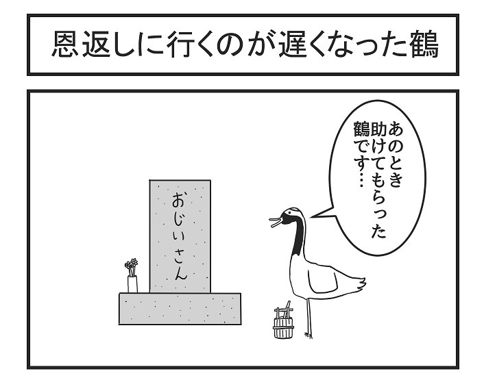 恩返しに行くのが遅くなった鶴 