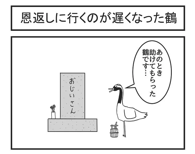 恩返しに行くのが遅くなった鶴 