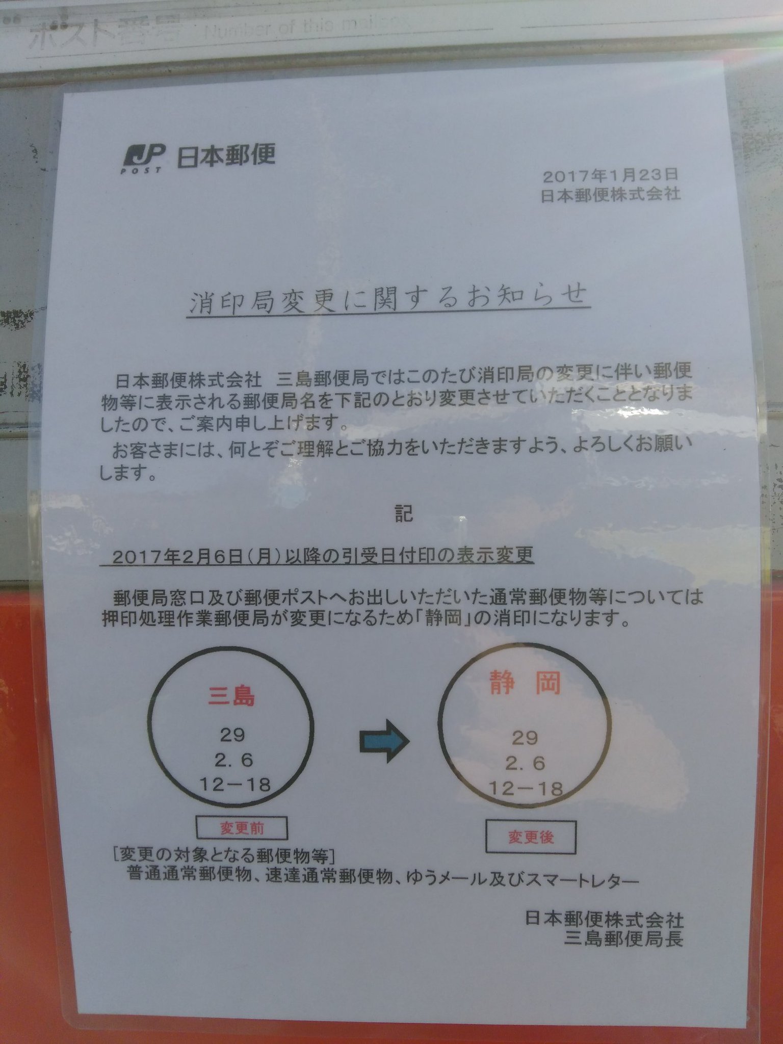Radio Mishima 今日 三島市内の郵便ポストに貼ってありました もう郵便物の処理は三島郵便局でやらないで 静岡郵便局でしかやらないということでしょうか 切手が不足して家に戻ってくることはなくなってしまうのでしょうか それとも 1日後くらいに Radio Mishima 今日 三島市内の郵便ポストに貼ってありました もう郵便物の処理は三島郵便局でやらないで 静岡郵便局でしかやらないということでしょうか 切手が不足して家に戻ってくることはなくなってしまうのでしょうか それとも 1日後くらいに