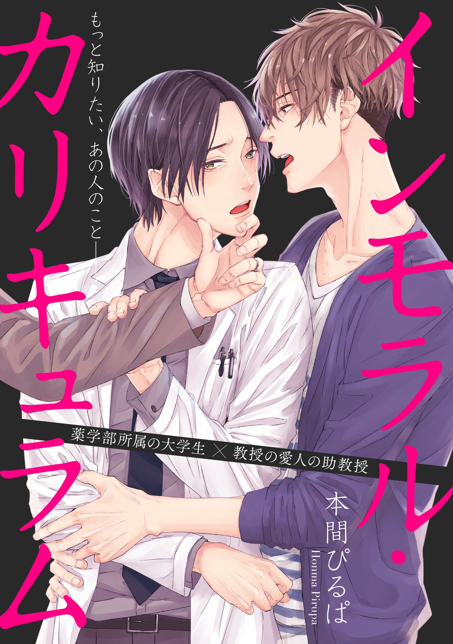 Comicフルール 2 1更新 インモラル カリキュラム 本間ぴるぱ 4 最終話です 綾川に告白をしたが 自分とは深く関わらないでほしい と拒絶されてしまう鹿嶋 突然のことに戸惑っていた矢先 研究室で実験用の薬品が紛失するという事件が 起きて