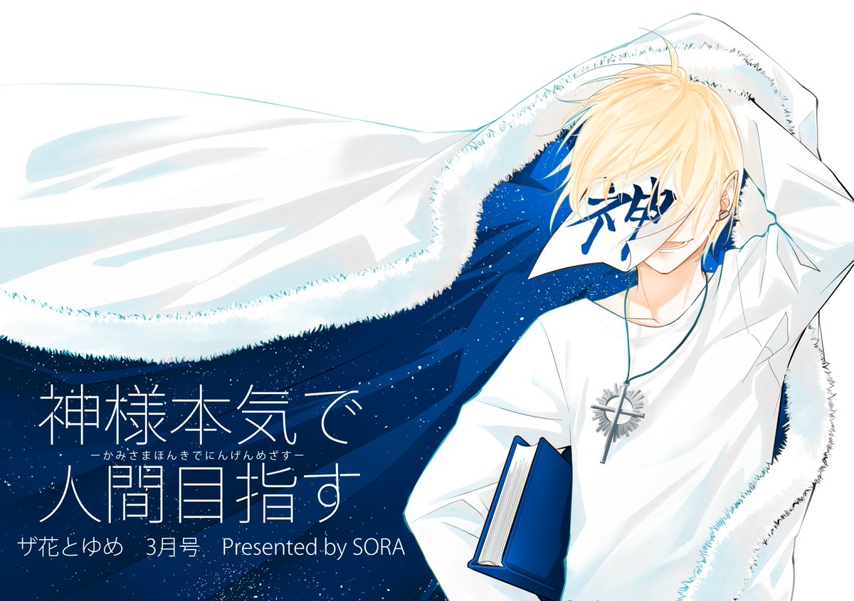 [宣伝]ちょっと遅くなりましたが現在発売中のザ花とゆめ3月号にPN:soraで読切り「神様本気で人間目指す」載ってます。久々のラブじゃない話です、楽しかった(・ω・*)気が向いたらよろしくお願いします 