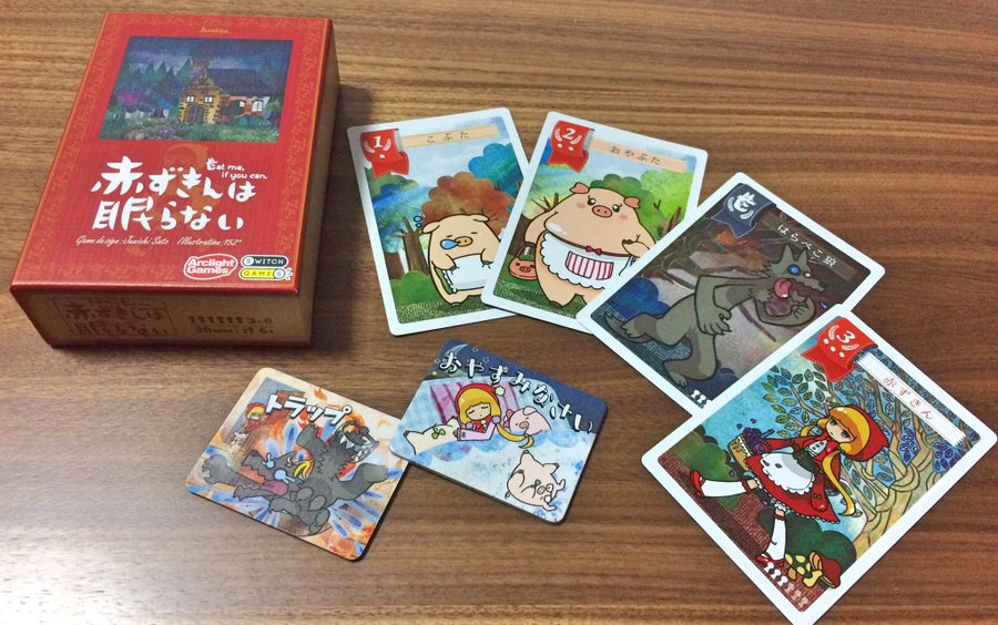 ボードゲームのおすすめ レビュー 赤ずきんは眠らない 絵本のような可愛いイラストとシンプルなルールで人気の高い心理戦カードゲーム