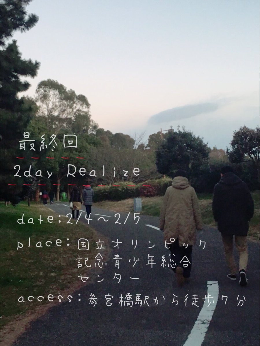 Realize2014's tweet photo. 【最終回2dayRealize】
2月2dayまで8日をきりました！
みなさんの心の中に何か変わりたい！もっとより良くしたい！という気持ちはありませんか？
私たちRealizeはみなさんのそんな気持ちに全力で向き合いたいと思っています☺︎ あなたの心からの想いを聴かせてください！ https://t.co/KzDMfLhqVg