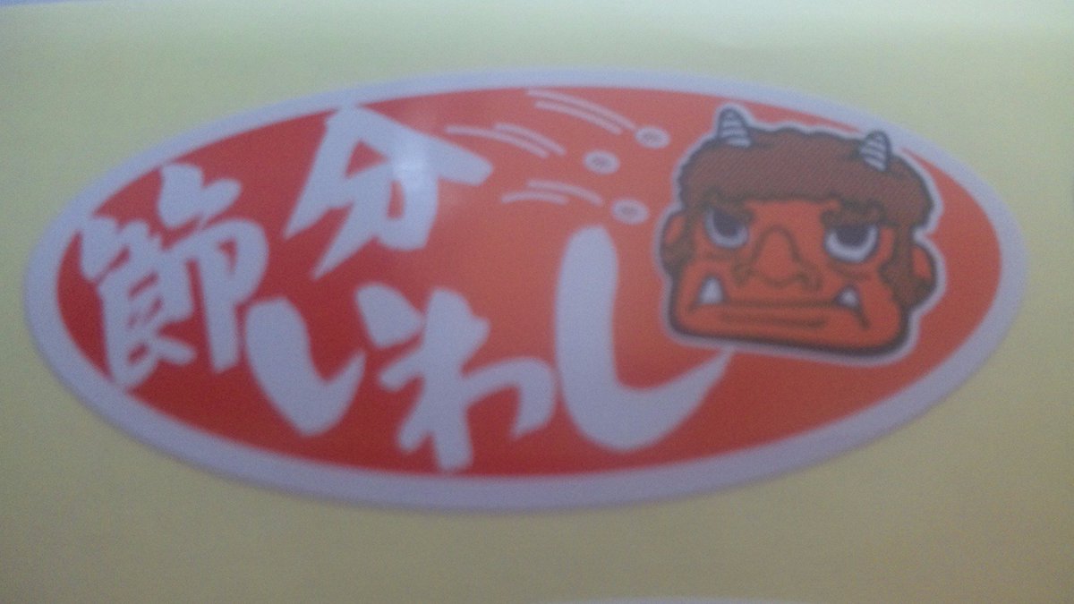 47_ngk's tweet photo. 1月も終わりが近づきました。
さて、2月になるとまず節分です。
豆まき、恵方巻き、いわしと柊…
私の実家の地域は豆まきの文化しかありませんでしたけど…。
#よしもと47ご当地市場 では、美味しい「いわし」、入荷しています！

#よしもと #47シュフラン #節分 https://t.co/zwrmMO5FlL