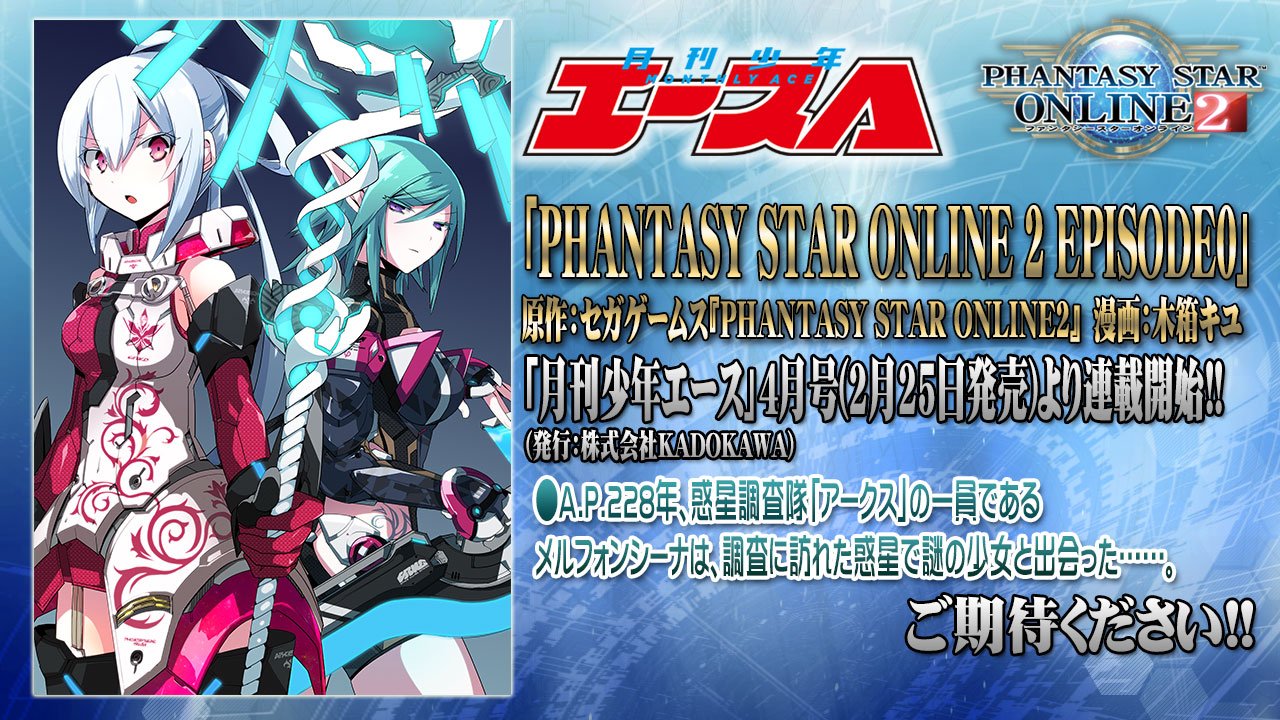 Phantasystaronline2 Pso2 Station 放送中 2 25 土 発売の 月刊少年エース 4月号より 初のコミカライズ作品 Phantasy Star Online 2 Episode0 連載開始 作者の木箱キユさんもアークスということで 気合を入れて描いてくださっています