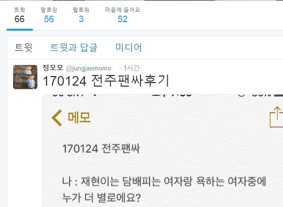 aaaawww214's tweet photo. 17년 1월 24일경에 재현이 팬싸 후기 조작하신분 인생 그렇게 살지마세요
전체 트윗 66개에 싸인 인증, 팬싸 갔다는 증거 하나 없이 메모 후기 하나 올린 뒤 
인증 해달란 멘션 다 무시하고 음성 받아보겠다고 하니까 답멘 하나 없이 계폭하심 https://t.co/mIjLND90p6