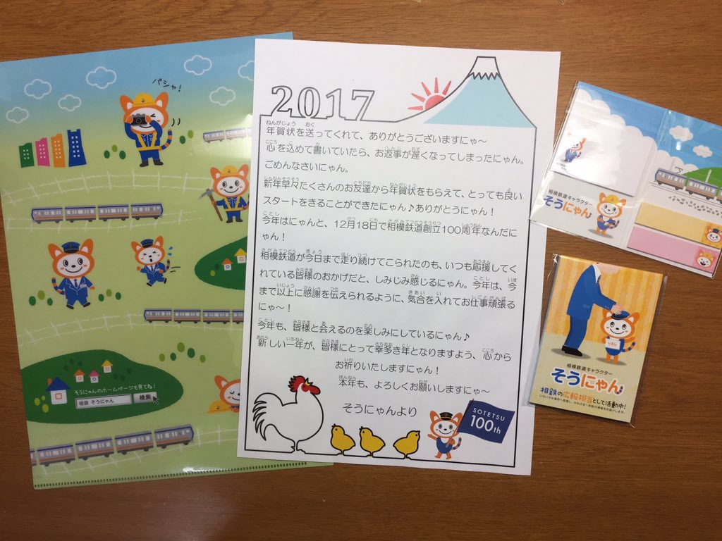 Yuki Twitterissa 今日はそうにゃんに会えなくて残念だったなって思いながらお家に帰って来たらにゃんと 相鉄からお手紙が届いててびっくり 年賀状のお返事くれたんだね そうにゃんありがとう 大好きだよー ๑ ๑ 夢に出て来たのはこういうこと