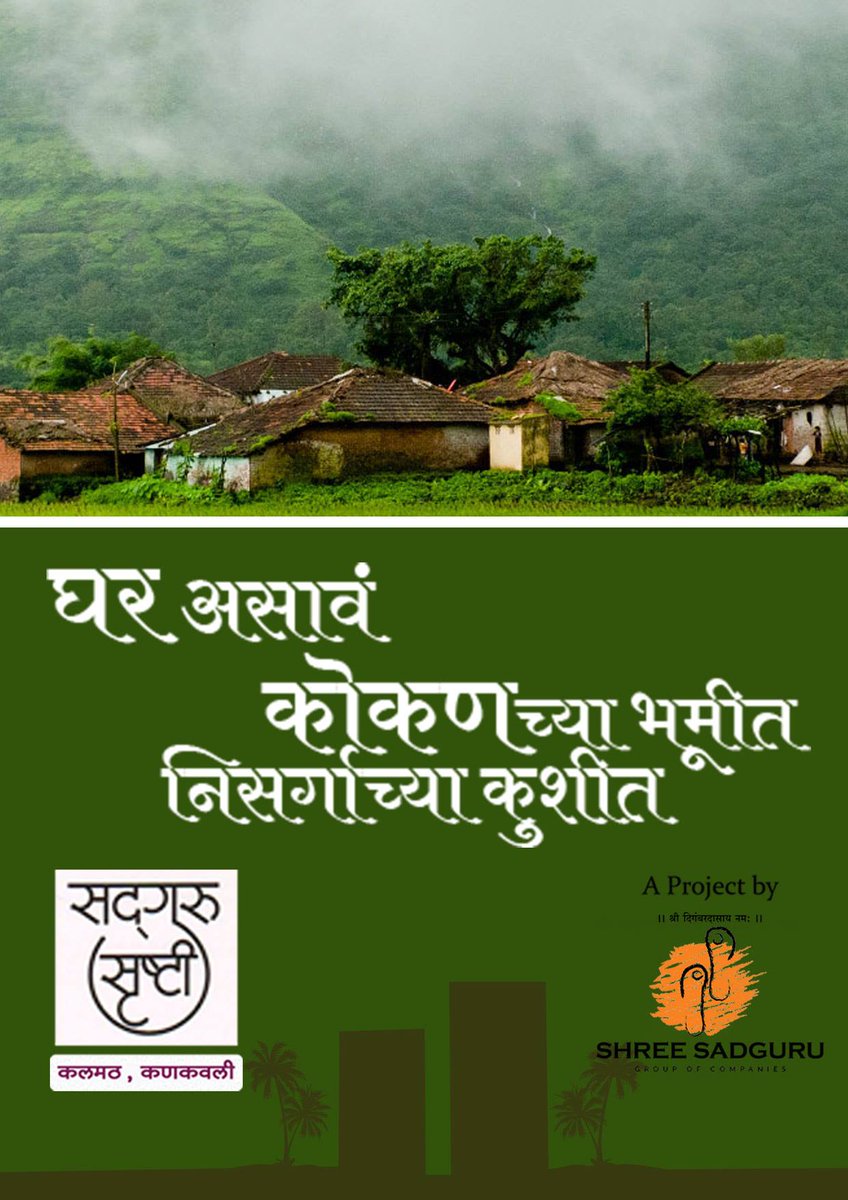 ShreeSadguruGOC's tweet photo. निसर्गरम्य कोकणात तुमचं घर, ताबा जानेवारी २०१७.
#ShreeSadguruGOC #Sindhudurg #Kankavli https://t.co/FjKtECURYw