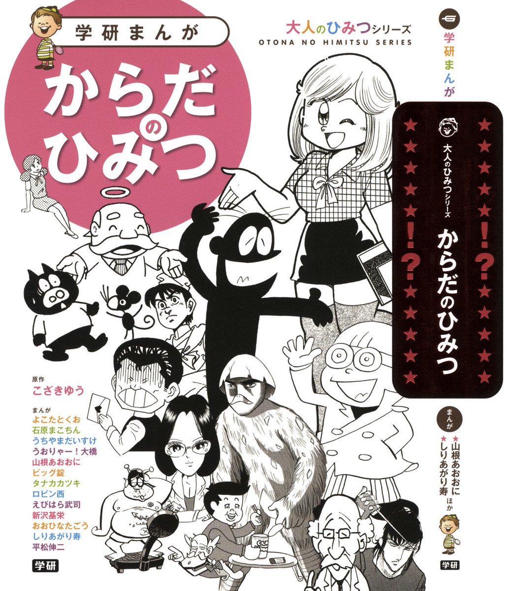 松島 潤平 Matsushima Jp Na Twitterze 学研まんが 大人のひみつシリーズ からだのひみつ 超面白かった なんと豪華な執筆陣 よこたとくお先生のフトシくんとエミちゃんが結婚しとるし 痛風のひみつ と 死体のひみつ が特別勉強になった T Co