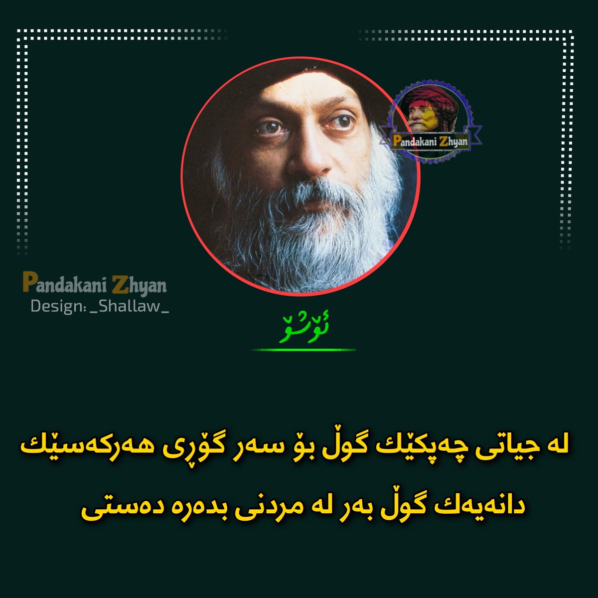 shallaw_95's tweet photo. #Shallaw #pandakani_zhyan #zanyari #titanic #Mandela #martin_lother #OSHO https://t.co/Ig870I1CyN