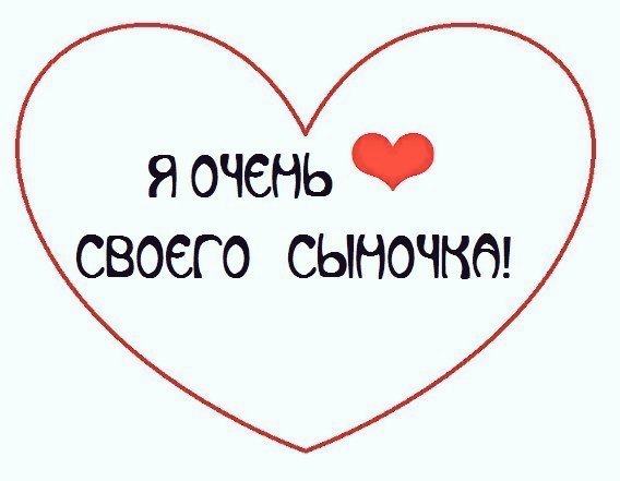 Открытка любимый сын. Люблю своего сыночка. Я люблю. Я очень люблю сыночка. Сыночек я тебя люблю.
