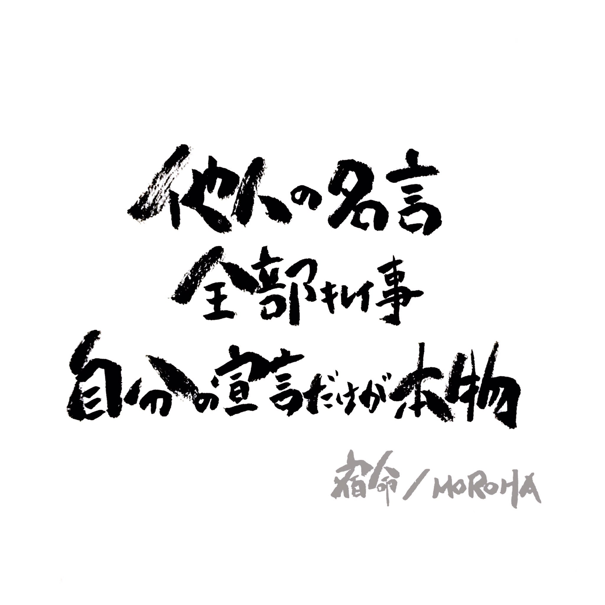 Erika 他人の名言全部キレイ事自分の宣言だけが本物 Moroha 宿命 歌詞 筆文字https T Co 50itjaahy2 Twitter