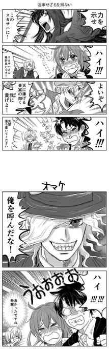 【fgo漫画(若干台詞バレあり)】
返事したくなりません?私はいつもなります 