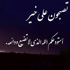 تصبحون على خير  في أمان الله