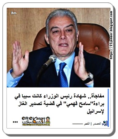 مفاجأة شهادة رئيس الوزراء "شريف إسماعيل" كانت سببا في براءة "سامح فهمي" في قضية تصدير الغاز لإسرائيل