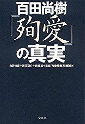 幻冬舎にはまとめサイトも真っ青 幻冬舎の見城徹 百田尚樹二審敗訴も承服しがたい Togetter