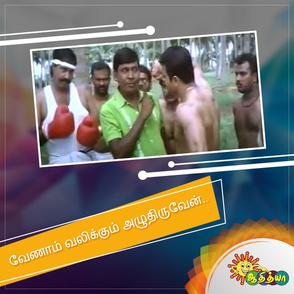 AdithyaTV's tweet photo. சூப்பர் காமெடி டயலாக்
#AdithyaTV #ComedyDialogue #Vadivelu. https://t.co/l6WHrMFMQp