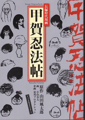 ブタブタ 甲賀忍法帖の漫画化では バジリスク が有名だけど浅田寅ヲ 甲賀忍法帖 改 がぶっ飛んだデザインで大好きだったけど雑誌休刊により中断 先日行った西荻窪 盛林堂で貸本時代の小山春夫 甲賀忍法帖 復刻版があって買おうと思ったけど値段で