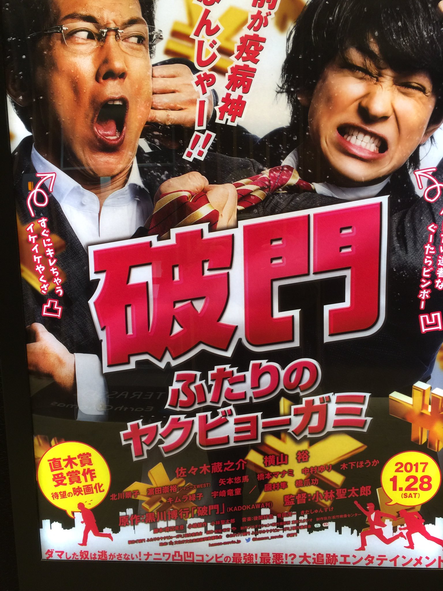 竹垣悟 破門 ふたりのヤクビョウガミ を見に行った 佐々木蔵之介の演技が光っていて見所満載だ この映画はお薦めです