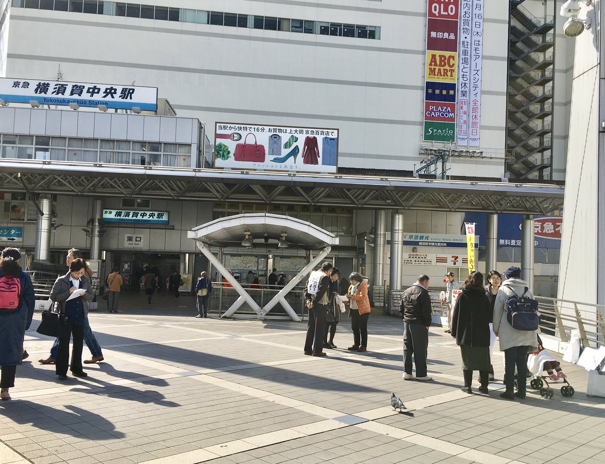 京浜急行 横須賀中央駅に到着 駅前yデッキ これから市民連合の集会に参加します きょうは風もいくらか暖か 真山勇一 参議院議員 Scoopnest