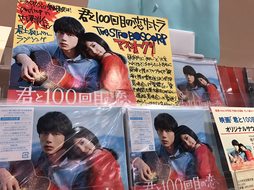 タワーレコードアミュプラザ博多店 Thestroboscorp Miwaと坂口健太郎 がw主演する映画 君と100回目の恋 その劇中でmiwaらが組むバンド The Stroboscorp が27日のmステにて披露した アイオクリ を収録しているサントラ絶賛販売中です 映画を見る前 タワーレコードアミュプラザ博多店 Thestroboscorp Miwaと坂口健太郎 がw主演する映画 君と100回目の恋 その劇中でmiwaらが組むバンド The Stroboscorp が27日のmステにて披露した アイオクリ を収録しているサントラ絶賛販売中です 映画を見る前