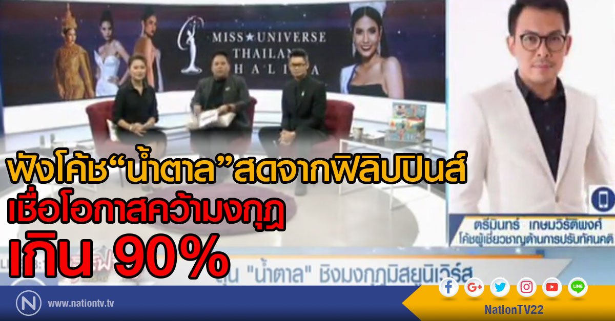 NationOnlineth's tweet photo. ฟังโค้ช“น้ำตาล”สดจากฟิลิปปินส์
เชื่อโอกาสคว้ามงกุฎ
เกิน 90%
#MissUniverse #NationTV #Thailand
https://t.co/D85gw3gHd9 https://t.co/GcTisWxI3M
