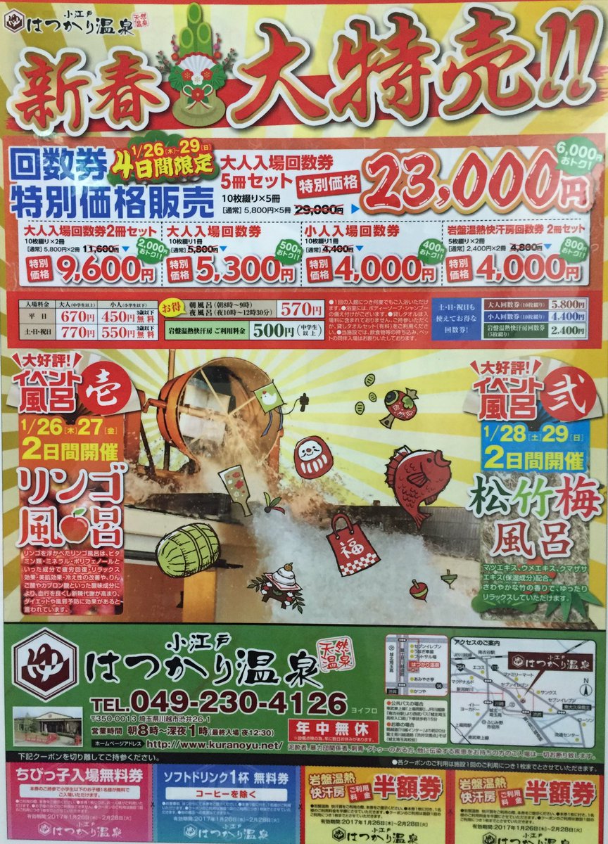 小江戸はつかり温泉 on Twitter: