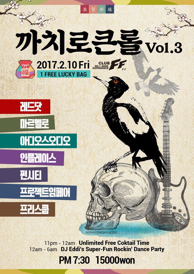 설 연휴 즐겁게 보내고 계신가요?
아직 한번더 새해 파티가 남았습니다 ! 

밴드 레드닷이 매년 이맘때쯤 기획을 하고 있는 
까치로큰롤이 올해로 벌써 세번째를 맞이하게 되었는데, 프리스쿱이 함께 하게되었습니다👏👏

2/10 금요일 클럽FF에서 만나용-