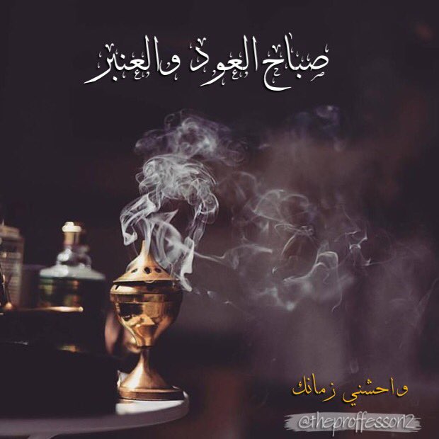 gnwbe2014's tweet photo. #قروب_برستيج_للدعم
#قروب_العنقا_للدعم 
#قروب_الكنق_للدعم
#المحبين_للرتويت
#تلاقينا_للرتويت

صباح العود وعطوره 🌹💐 https://t.co/HRYdhVeXRu