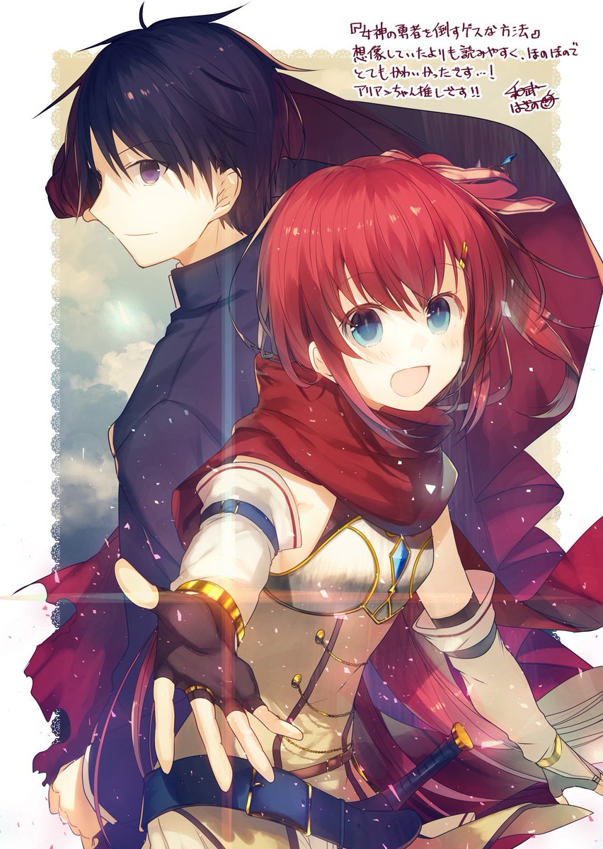 ファミ通文庫 4月新刊 4 30発売 Twitterissa 応援イラストピックアップ 奪う者 奪われる者 の和武はざの先生による 女神の勇者を倒すゲスな方法 応援イラスト はざの先生は僕っ子アリアン推しだそうです 主人公との関係が絶妙なんですよね Https