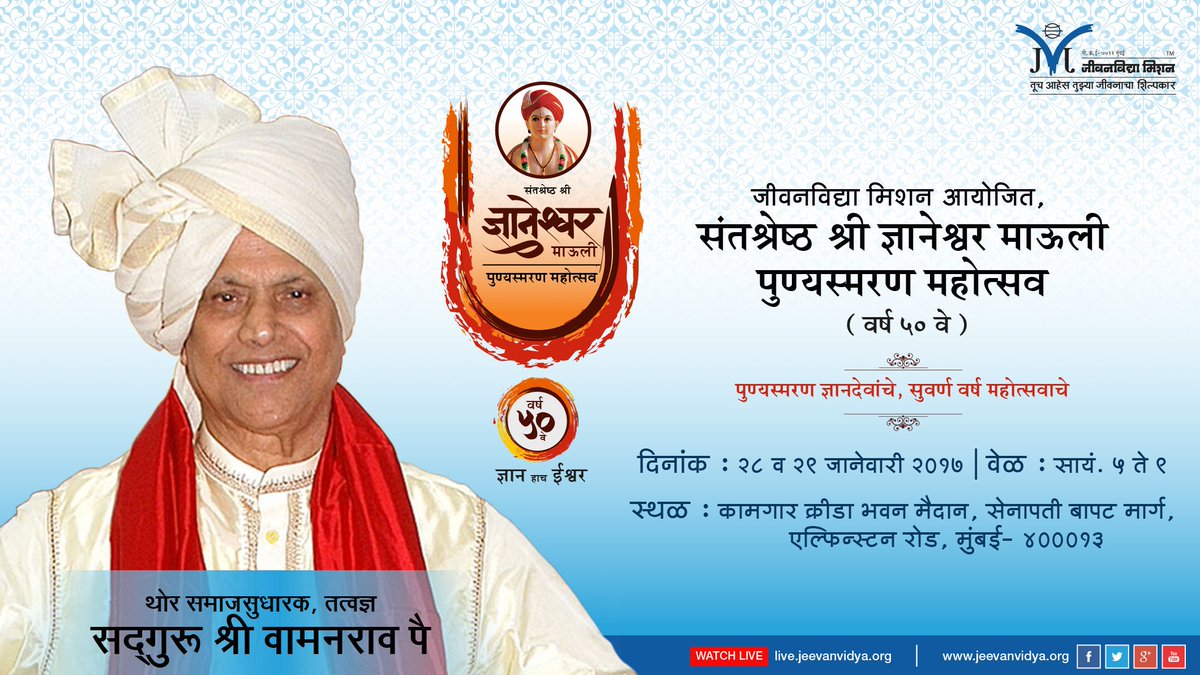 Jeevanvidya's tweet photo. जीवनविद्या मिशन आयोजित
संतश्रेष्ठ श्री ज्ञानेश्वर माऊली पुण्यस्मरण महोत्सव (वर्ष ५०वे)
Watch #LIVE https://t.co/JeQZqa9VJC
२९ जानेवारी https://t.co/ux2Cwta8N0