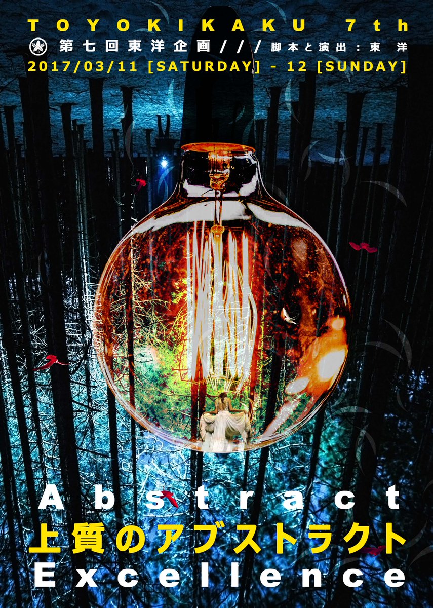تويتر 東洋企画 To4o Kikaku على تويتر 第七回東洋企画 上質のアブストラクト Abstract Excellence 脚本と演出 東 洋 開演日時 17年 3月11日 土 15 00 19 00 3月12日 日 13 00 17 00 T Co Jlmiykmsls تويتر 東洋企画 To4o Kikaku على تويتر 第七回東洋企画 上質のアブストラクト Abstract Excellence 脚本と演出 東 洋 開演日時 17年 3月11日 土 15 00 19 00 3月12日 日 13 00 17 00 T Co Jlmiykmsls