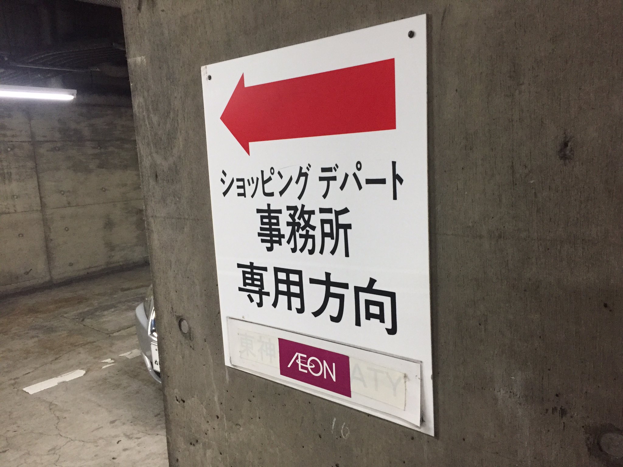 Jp Super Su Twitter イオン東神奈川店 地下駐車場 普通の駐車場だが ショッピングデパート というニチイな呼称と うっすら見えるsatyの文字にグッとくる Jp Super Su Twitter イオン東神奈川店 地下駐車場 普通の駐車場だが ショッピングデパート というニチイな呼称と うっすら見えるsatyの文字にグッとくる