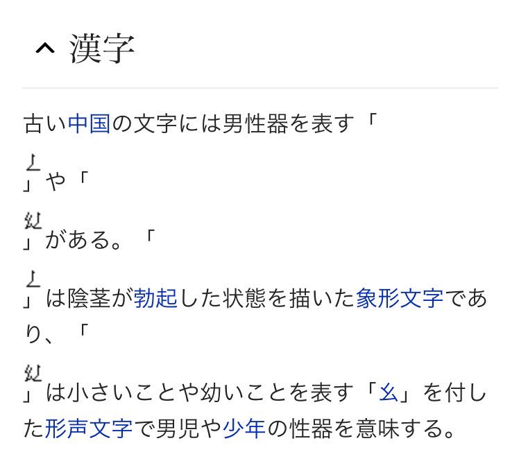 かわせみまきこ こなみな脳味噌なもんで Wikipediaで何気なく調べてしまったちんちんのページ 漢字あるよって記載されてたけど 割とまんまだった なんて読むんだこれ