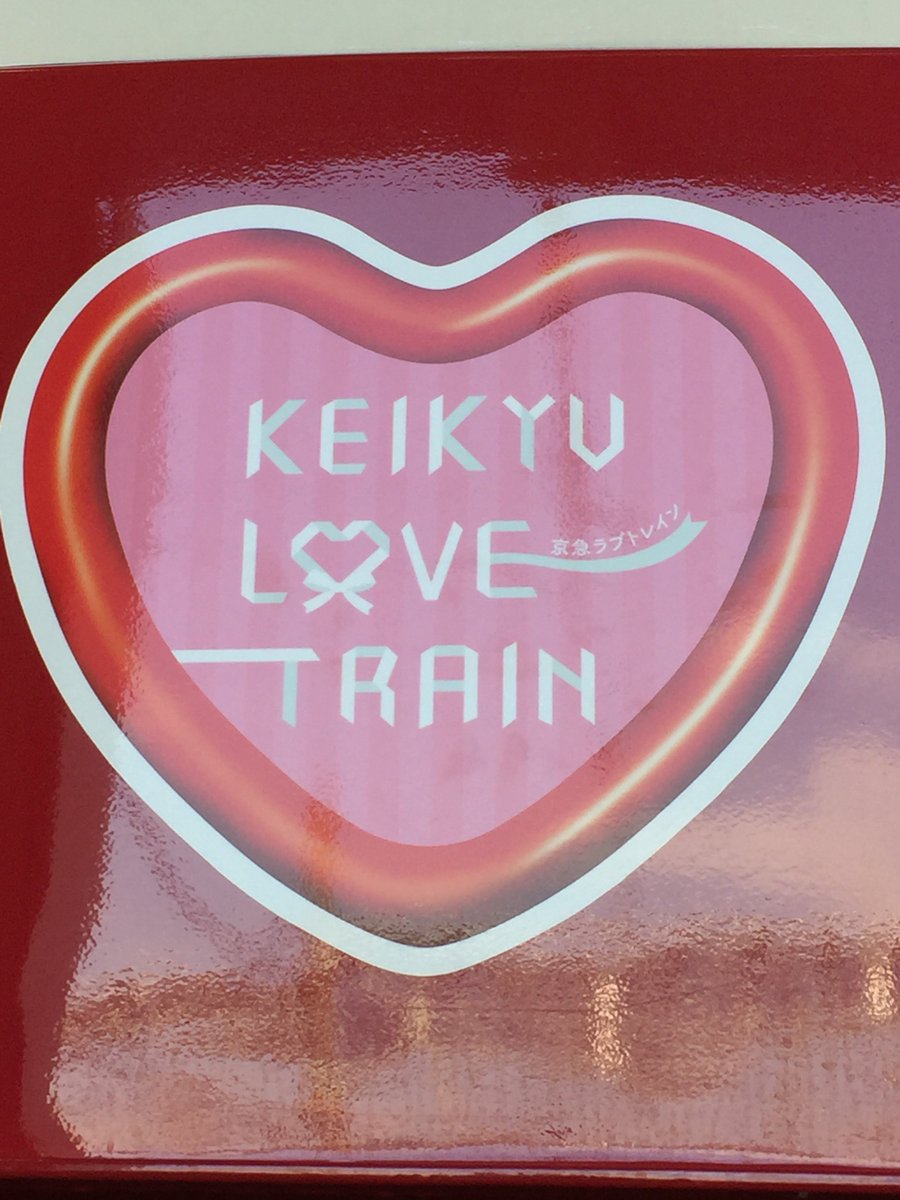 LOVE | ⁄ 話題 「KEIKYU ハートのつり革が京急に登場 TRAIN TRAIN