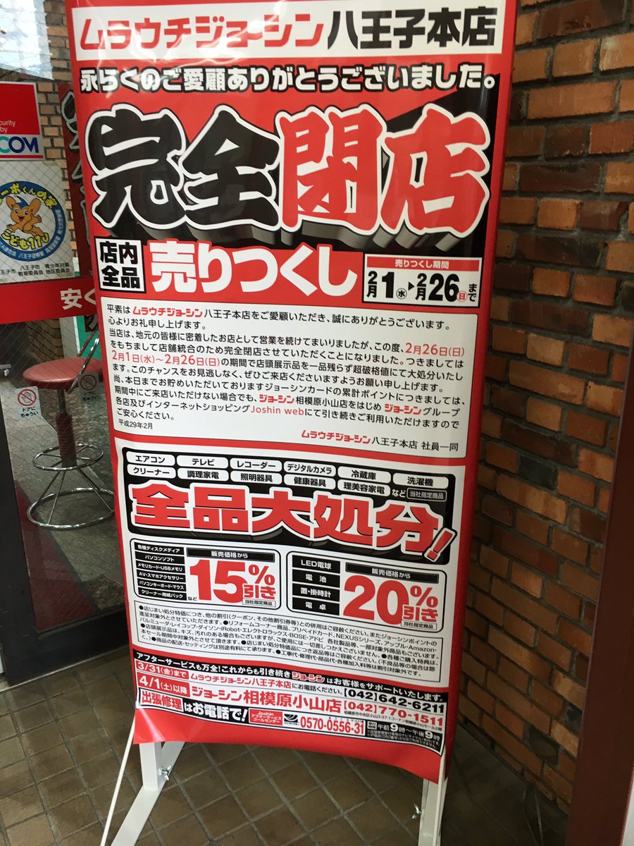 閉店 ムラウチジョーシン八王子本店