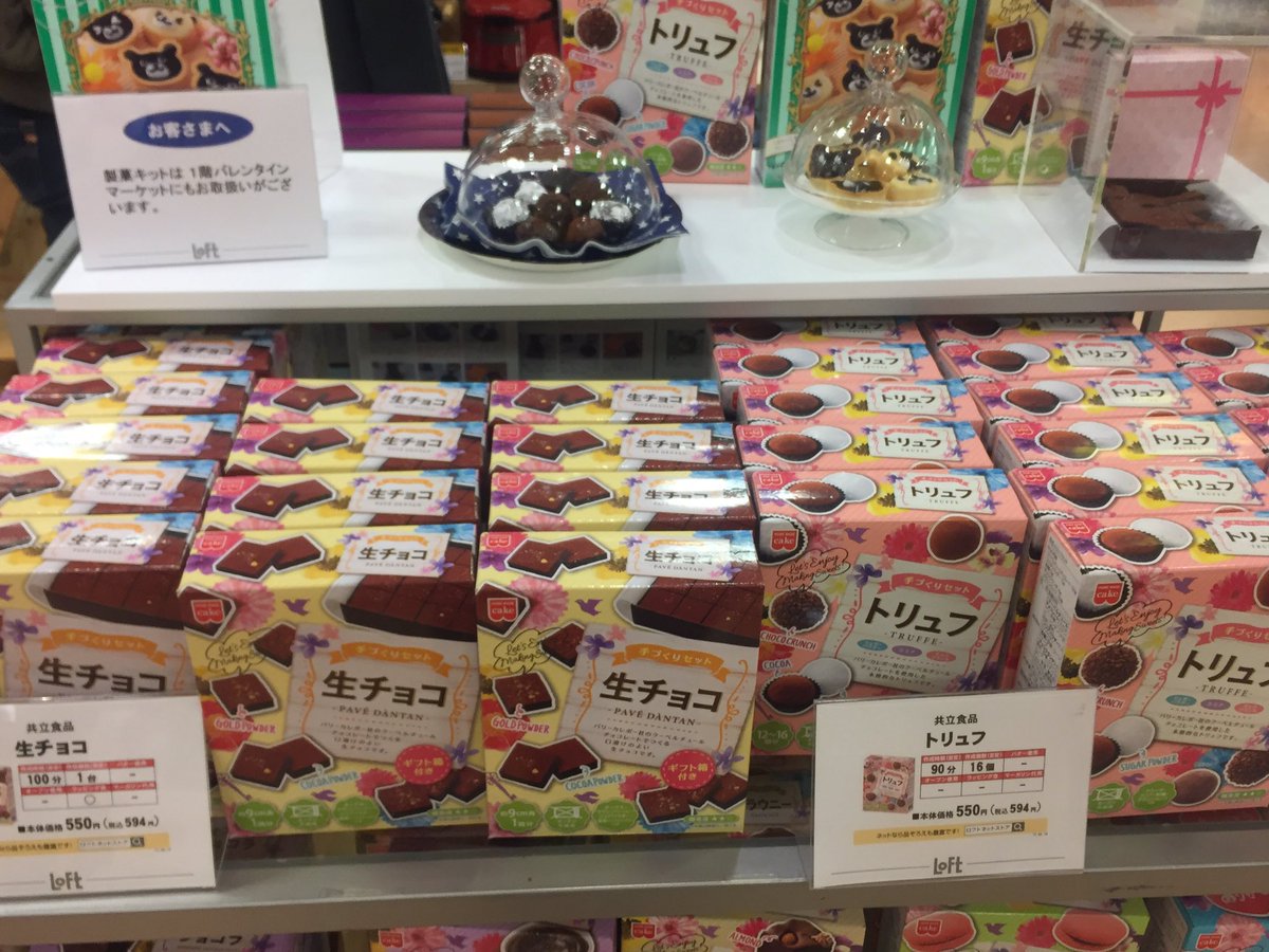 京都ロフト Twitter પર 本日4階にて 製菓キットの実演を開催中です 午後7時までです 明日も正午から午後7時まで開催いたします 作っているところを見られるので ぜひバレンタインのお菓子づくりの参考にしてみてください