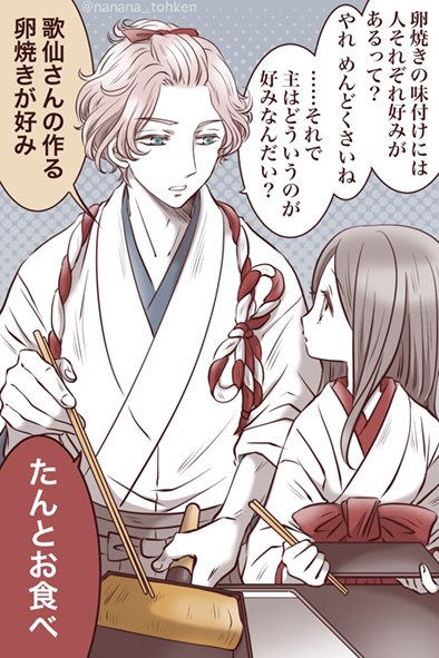 Twitter पर 𝕟𝕒𝕟𝕒𝕟𝕒 小言は人一倍多いけど 一番審神者に甘そうな歌仙さんが好き が好き とのお声をリクエストボックスにたくさんいただいたので