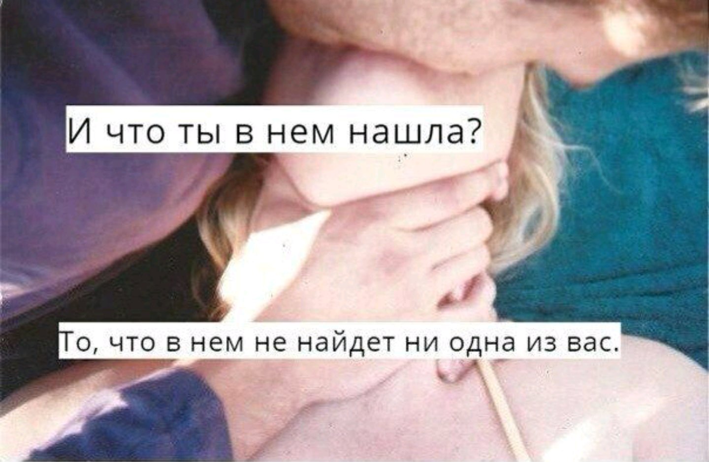 Что я в нем нашла