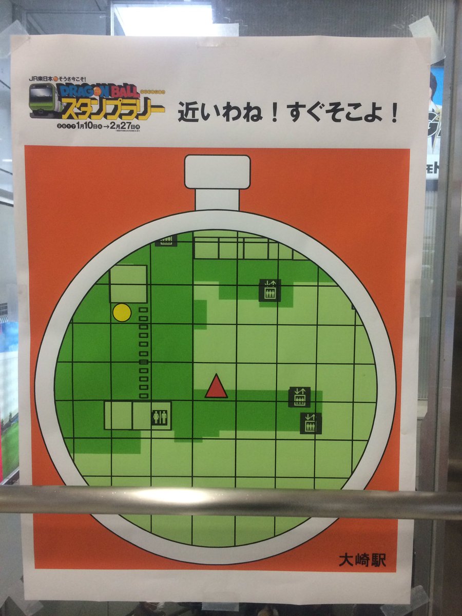 えむえむ على تويتر Jr東日本のドラゴンボール スタンプラリー 大崎駅の案内ポスターがドラゴンレーダーになってて面白かった えむえむ على تويتر Jr東日本のドラゴンボール スタンプラリー 大崎駅の案内ポスターがドラゴンレーダーになってて面白かった
