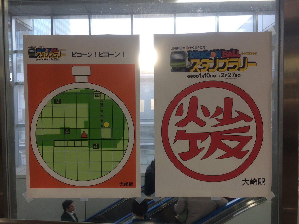 えむえむ على تويتر Jr東日本のドラゴンボール スタンプラリー 大崎駅の案内ポスターがドラゴンレーダーになってて面白かった えむえむ على تويتر Jr東日本のドラゴンボール スタンプラリー 大崎駅の案内ポスターがドラゴンレーダーになってて面白かった