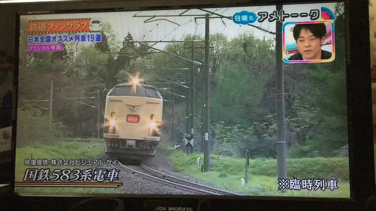 Okojo鉄 Twitter પર アメトーーク 鉄道ファンクラブ やばっ 583系出たーー 583系出ないかな って思ってたらまさかの583 Https T Co 875aayw1sz アメトーーク アメトーク 鉄道ファンクラブ Https T Co A3k5m213cr