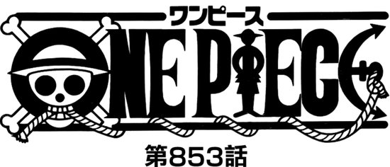 マガーアン マンガーアンテナ ワンピース ネタバレ 853話 サンジとプリンは似た者同士 共通点から今後の展開を考える T Co 2qg4ciwl