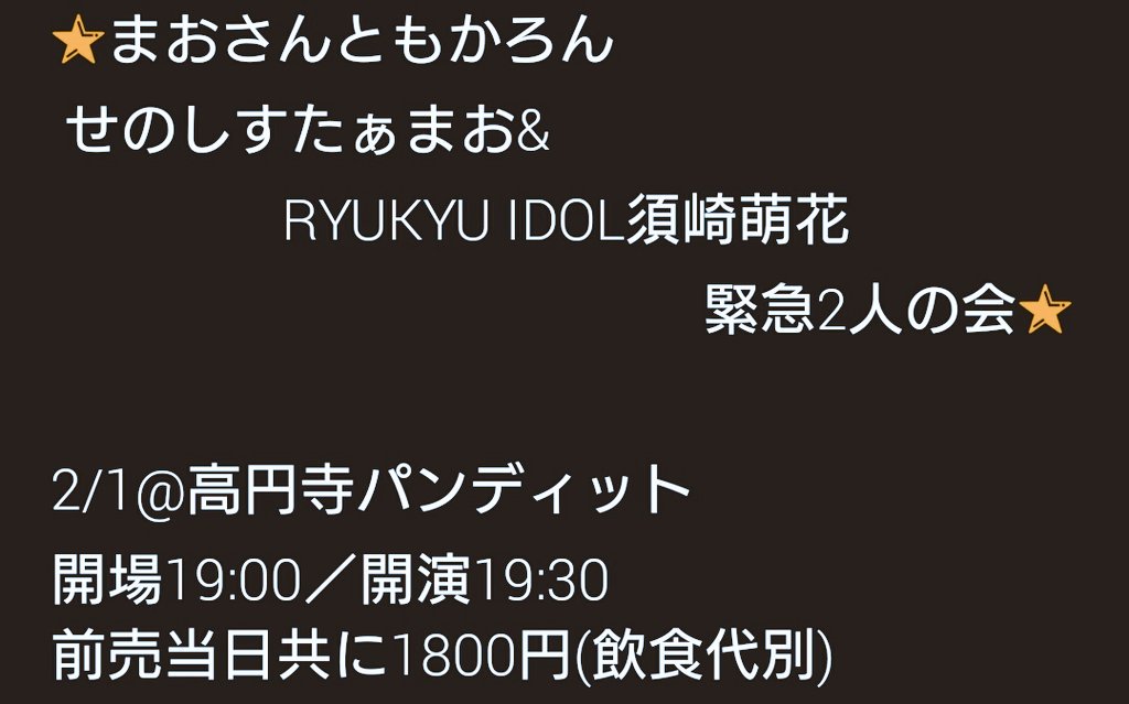 17 2 1 まおさんともかろん せのしすたぁまお Ryukyu Idol須崎萌花 緊急の2人会 実況 感想まとめ 随時追加 Togetter