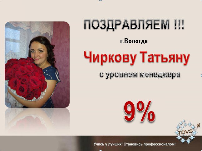 89Z7NQH9hVl9GQK's tweet image. 🌸ПОЗДРАВЛЯЮ своего бизнес-партнера Чиркову Татьяну с уровнем менеджера!
Успеха тебе и процветания!!!🏆#работавудовольствие #академияTDVS