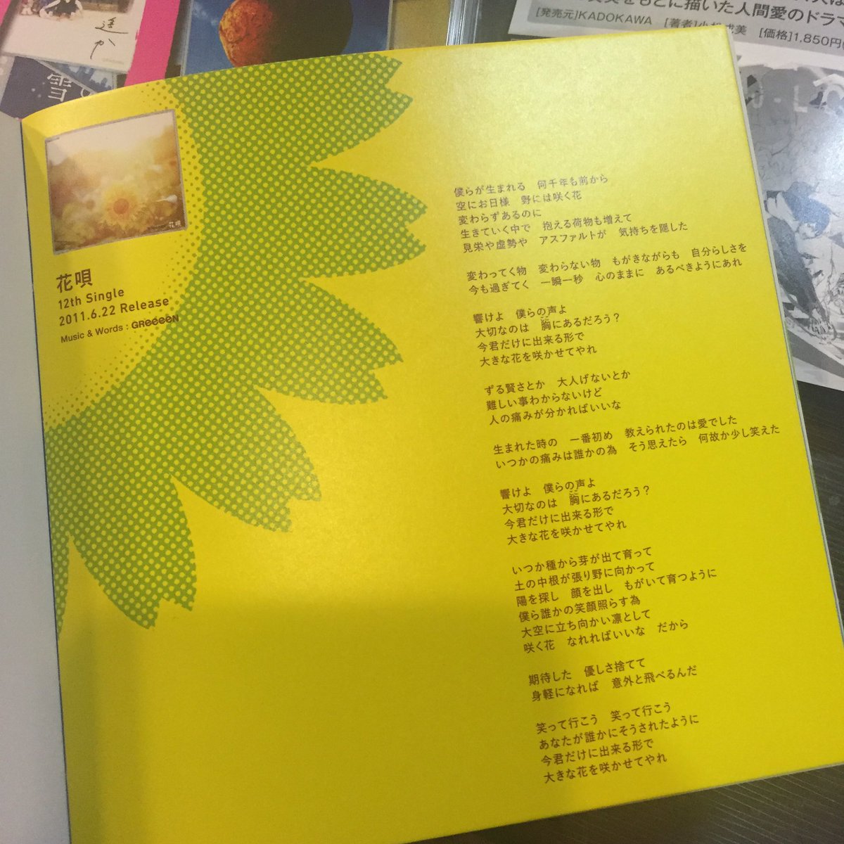 ふわmiiiin On Twitter 中学生になっていろんなことで潰れそうになった時 高校生になって部活のことで立ち止まった時 何もかも嫌だって思ってしまった時 いつもいつも助けられました 花唄 Greeeen Allsingleeees